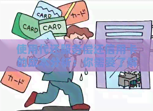 使用代还服务偿还信用卡的成本分析：你需要了解的关键点