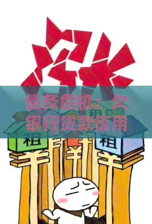 债务危机：欠银行贷款信用卡没钱还款的后果与应对策略
