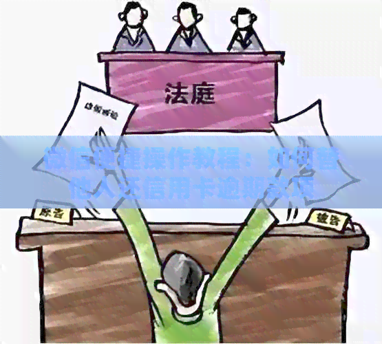 微信便捷操作教程：如何替他人还信用卡逾期款项