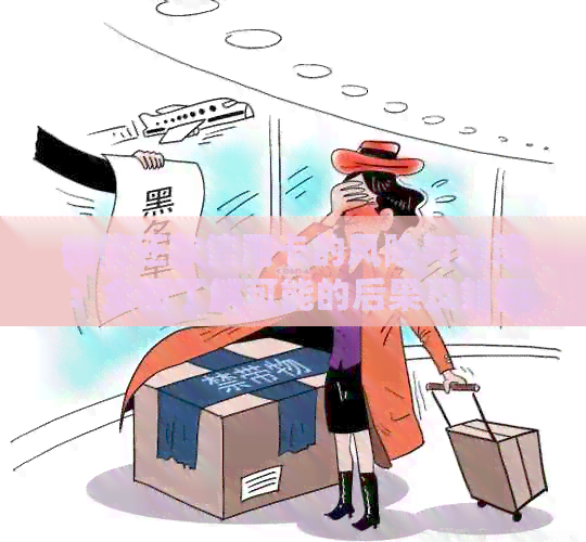 微信还款信用卡的风险与对策：全面了解可能的后果及如何避免不良影响