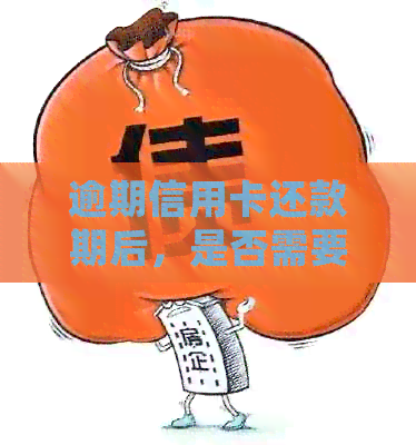 逾期信用卡还款期后，是否需要激活以及相关银行处理措