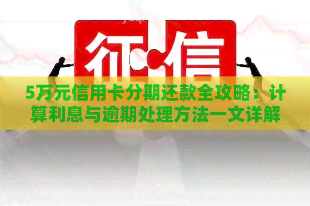 5万元信用卡分期还款全攻略：计算利息与逾期处理方法一文详解