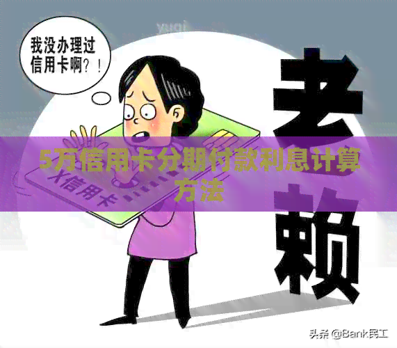 5万信用卡分期付款利息计算方法