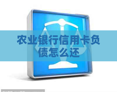 农业银行信用卡负债怎么还