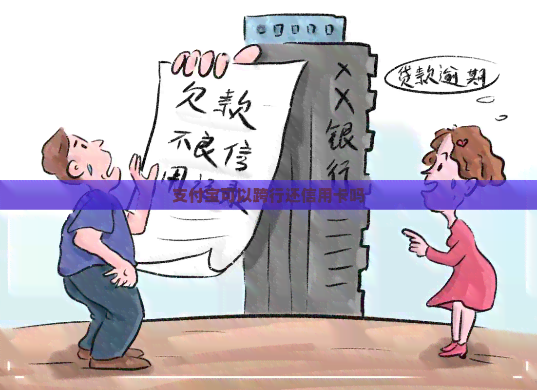 支付宝可以跨行还信用卡吗