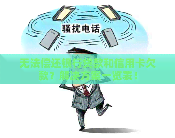无法偿还银行贷款和信用卡欠款？解决方案一览表！