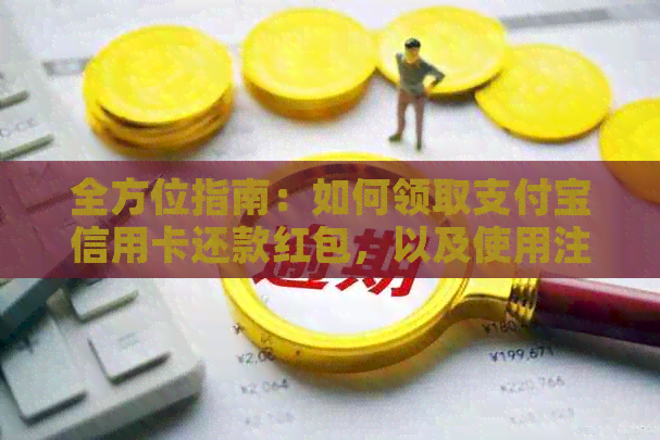 全方位指南：如何领取支付宝信用卡还款红包，以及使用注意事项