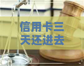 信用卡三天还进去可以刷么