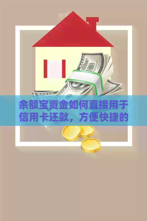 余额宝资金如何直接用于信用卡还款，方便快捷的还款方式推荐