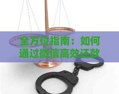 全方位指南：如何通过微信高效还款信用卡，包括操作步骤、技巧和注意事项