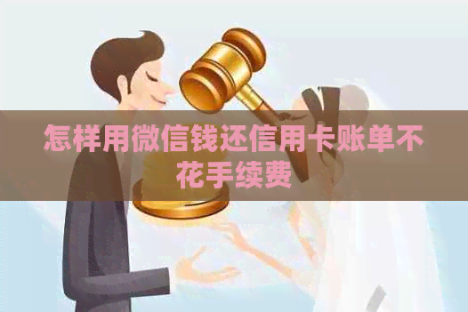 怎样用微信钱还信用卡账单不花手续费
