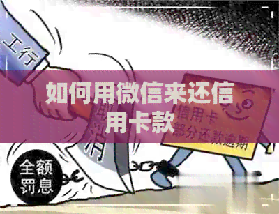 如何用微信来还信用卡款