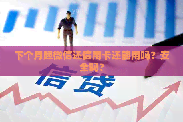 下个月起微信还信用卡还能用吗？安全吗？