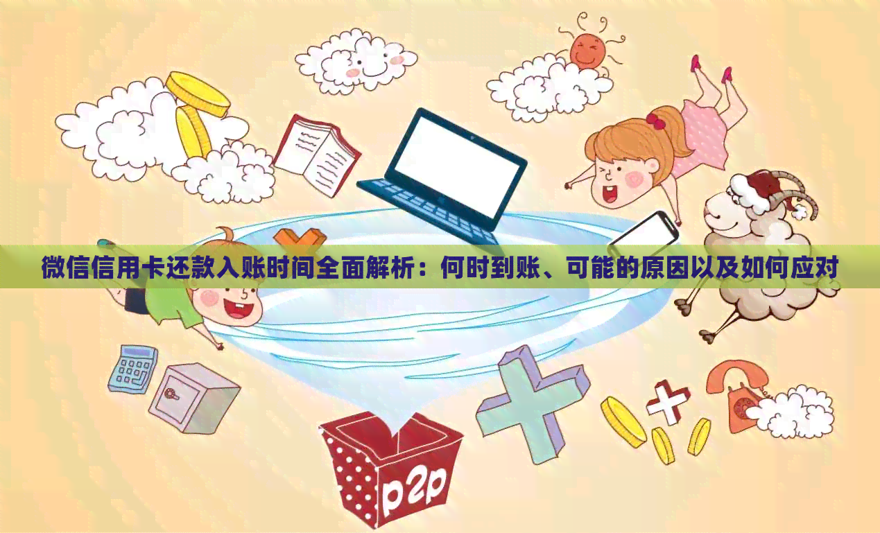 微信信用卡还款入账时间全面解析：何时到账、可能的原因以及如何应对