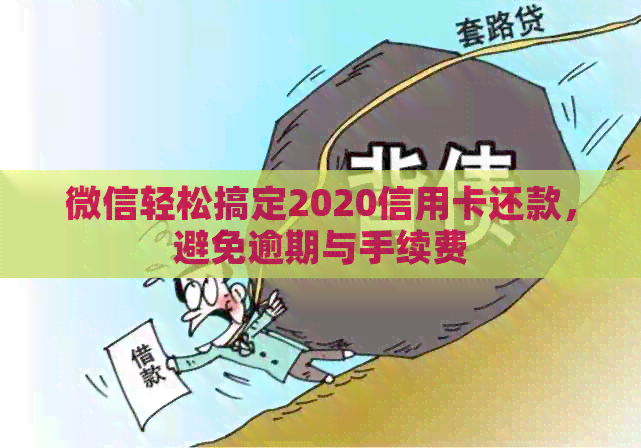 微信轻松搞定2020信用卡还款，避免逾期与手续费