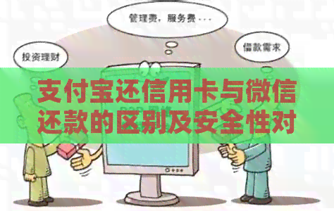 支付宝还信用卡与微信还款的区别及安全性对比