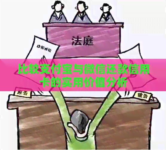 比较支付宝与微信还款信用卡的实用价值分析