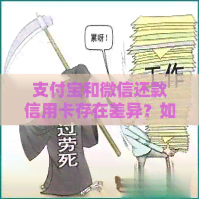 支付宝和微信还款信用卡存在差异？如何解决还款显示问题及可能的疑问
