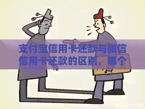 支付宝信用卡还款与微信信用卡还款的区别，哪个更好？