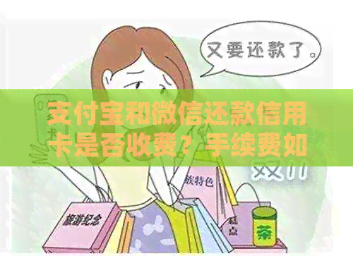 支付宝和微信还款信用卡是否收费？手续费如何计算？了解详细情况