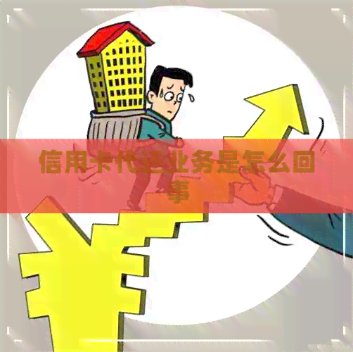 信用卡代还业务是怎么回事