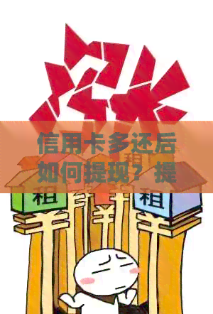 信用卡多还后如何提现？提现方法大揭秘！