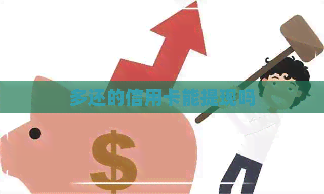 多还的信用卡能提现吗