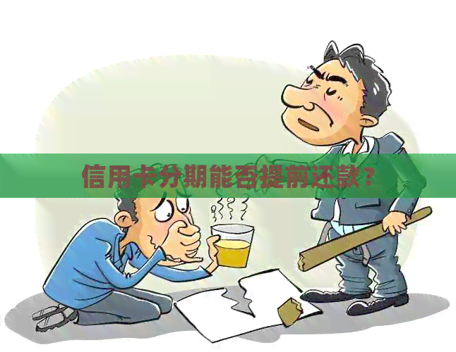 信用卡分期能否提前还款？