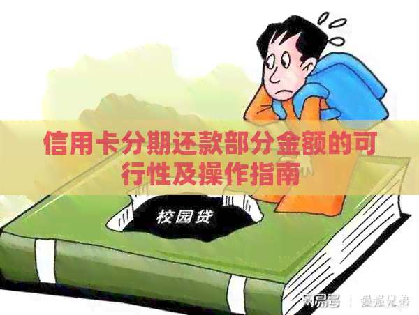 信用卡分期还款部分金额的可行性及操作指南