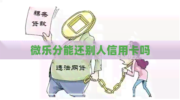 微乐分能还别人信用卡吗