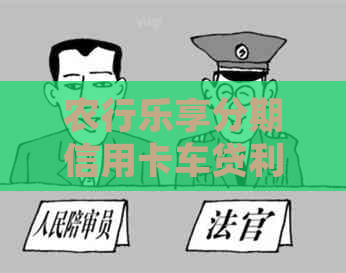 农行乐享分期信用卡车贷利息计算方法及相关细节。