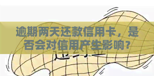 逾期两天还款信用卡，是否会对信用产生影响？