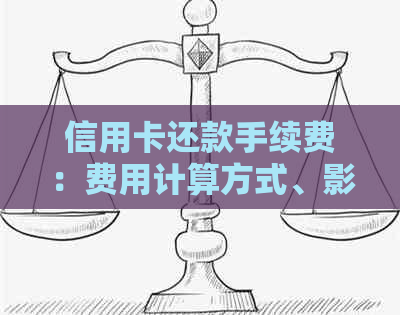 信用卡还款手续费:费用计算方式、影响因素及如何节省