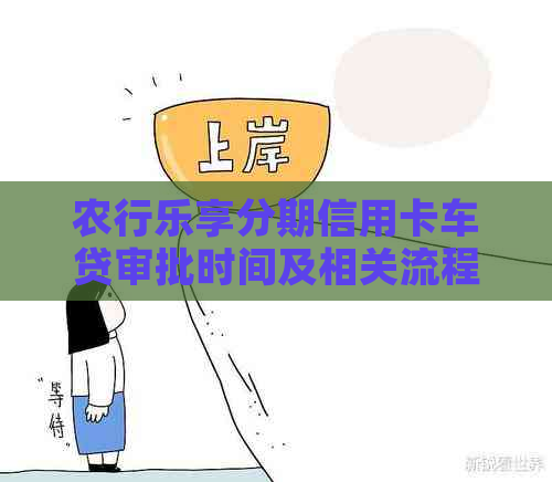 农行乐享分期信用卡车贷审批时间及相关流程详解