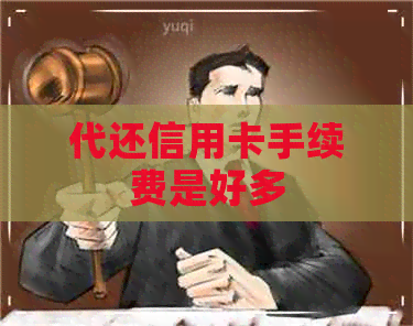 代还信用卡手续费是好多 代还信用卡手续费是好多