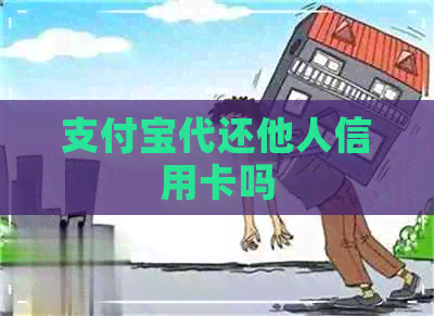 支付宝代还他人信用卡吗
