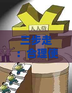 三步走：合理使用信用卡，有效管理房贷，实现财务自由