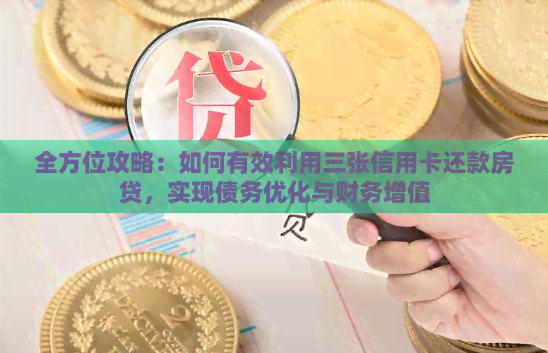全方位攻略：如何有效利用三张信用卡还款房贷，实现债务优化与财务增值