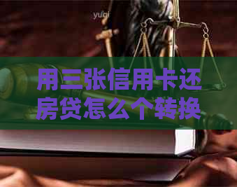 用三张信用卡还房贷怎么个转换法，倒过来还款可行吗？