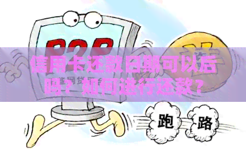 信用卡还款日期可以后吗？如何进行还款？