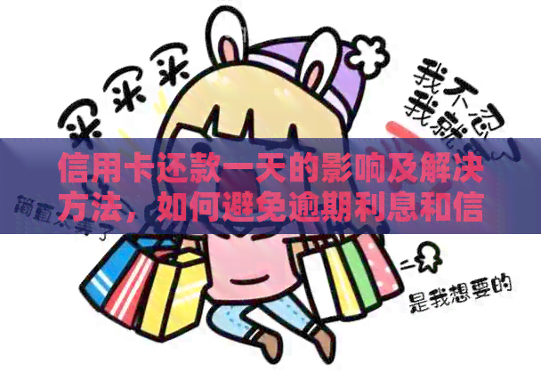 信用卡还款一天的影响及解决方法，如何避免逾期利息和信用评分受损