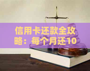 信用卡还款全攻略：每个月还100元如何实现？