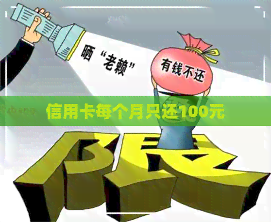 信用卡每个月只还100元