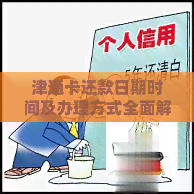 津通卡还款日期时间及办理方式全面解析