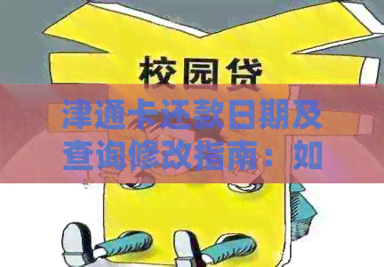 津通卡还款日期及查询修改指南：如何处理误并正确计算还款日期？