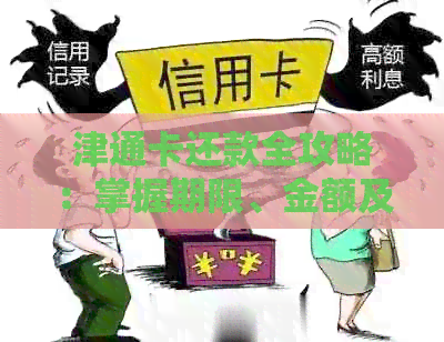 津通卡还款全攻略：掌握期限、金额及逾期处理，轻松管理银行信用卡额度