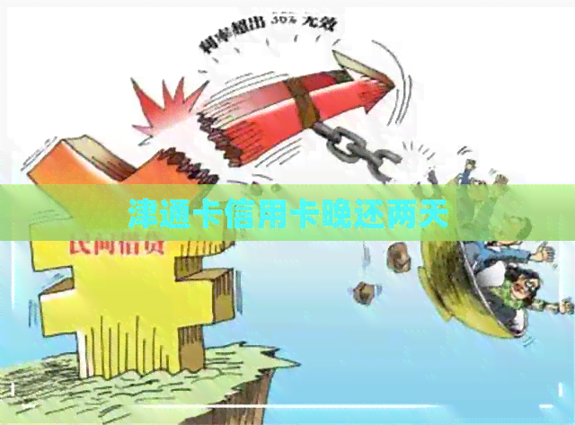 津通卡信用卡晚还两天