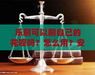 乐刷可以刷自己的信用卡吗？怎么用？安全吗？