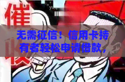 无需！信用卡持有者轻松申请借款，解决您的财务需求