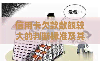 信用卡欠款数额较大的判断标准及其对信用的影响